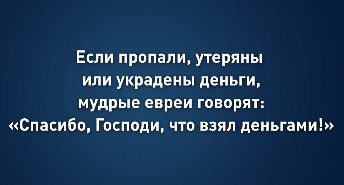 Спасибо господи что взял. Еврейские мудрости о жизни. Спасибо что деньгами взял Еврейская мудрость. Мудрость евреев. Спасибо что взял деньгами Еврейская притча.