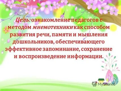 Мнемотехника как средство развития речи