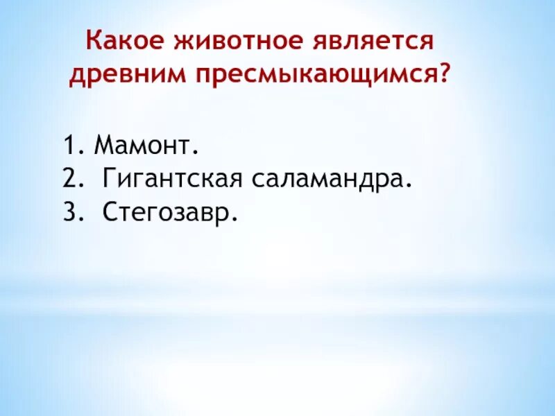 Древним пресмыкающимся является. Какое животное является древним пресмыкающимся. Какое животное является древним пресмыкающимся ответ. Каким древним пресмыкающимся является гигантская саламандра. Составить резюме о древних пресмыкающихся.