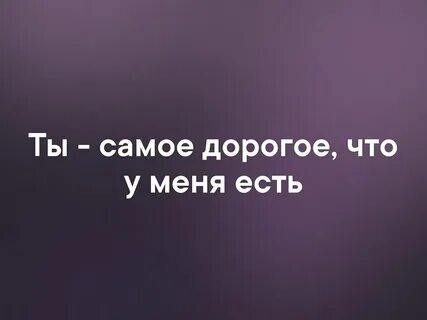 Ты самое лучшее в моей жизни