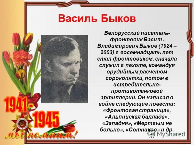 Писатели-фронтовики Великой Отечественной войны Быков Василь. Василь Быков писатель фронтовик. Василь Быков писатель фронтовые фотографии. . Поэты и Писатели о войне 1941-1945.