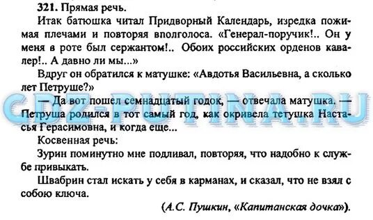 Русский язык 8 класс разумовская 190. Косвенная речь в капитанской дочке. русский язык 8 класс номер 321. гдз по русскому языку 8 класс от путина. русский язык 8 класс разумовская 18 упр.