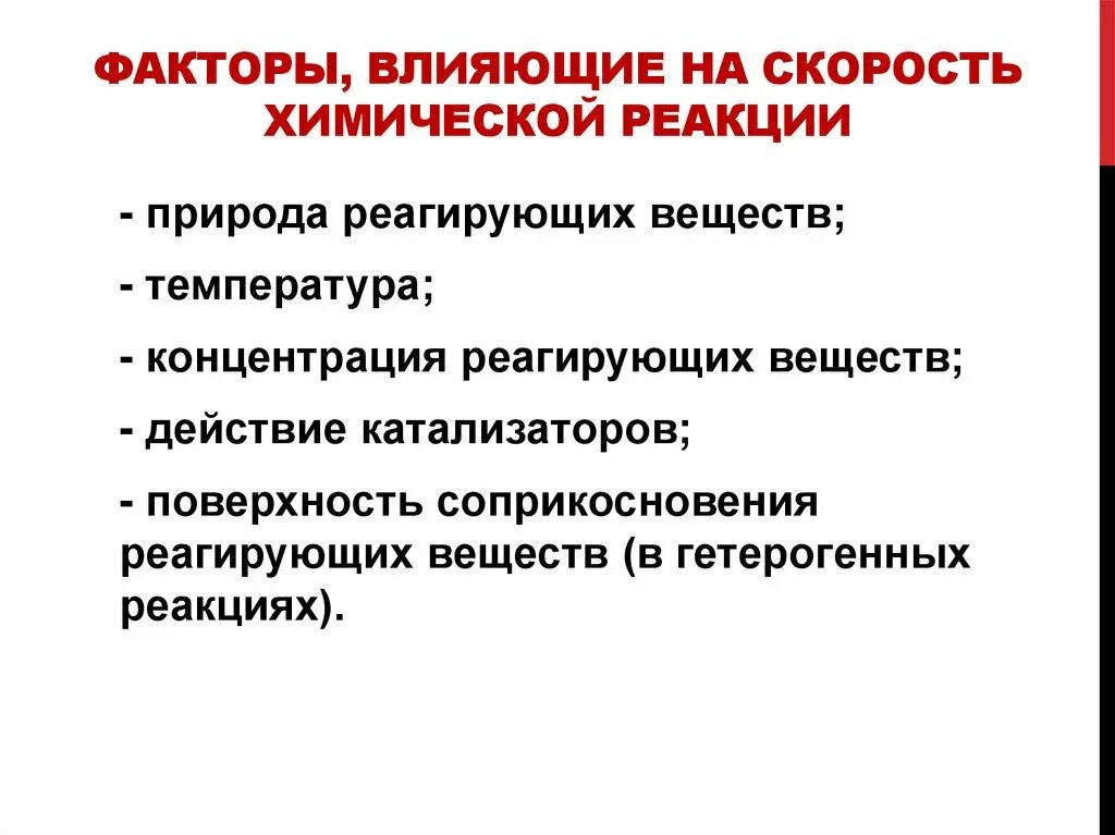 Выписать факторы влияющие на скорость химической реакции