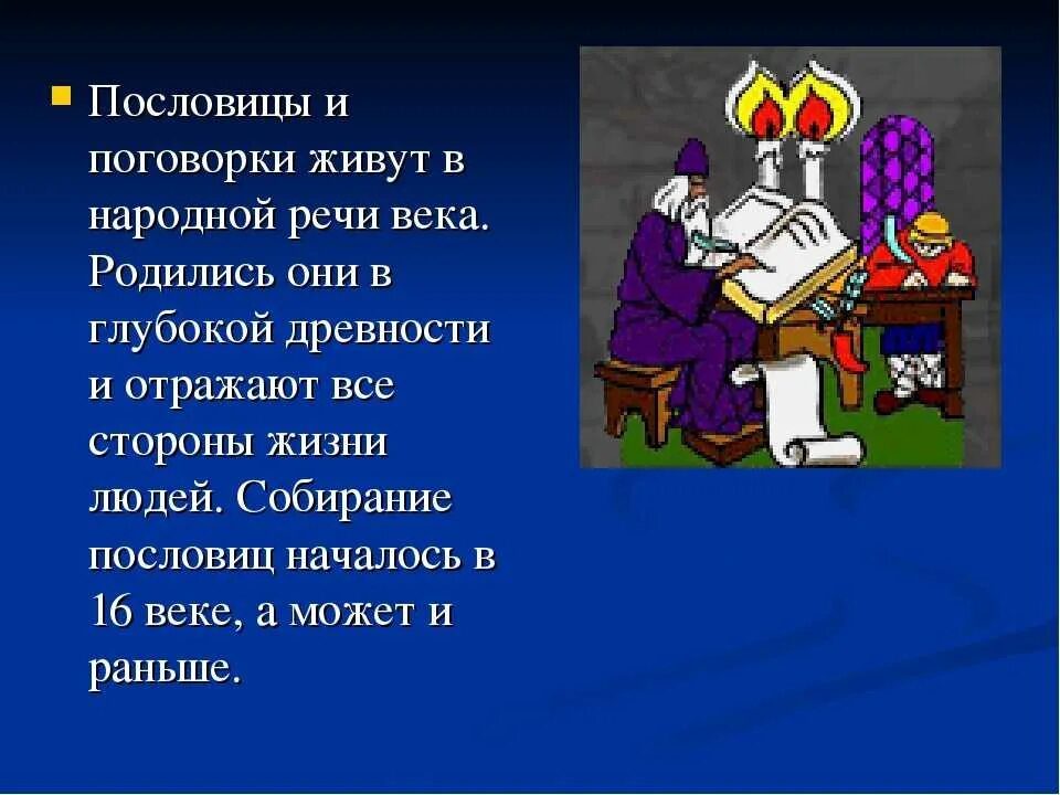 Поговорки 5 класс. Проект пословицы и поговорки. Пословицы презентация. Пословицы и поговорки презентация. Пословицы и поговорки 4 класс впр