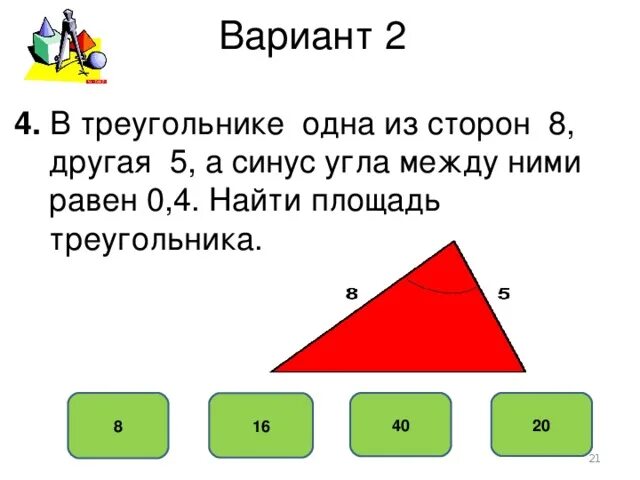 Большее между ними. Площадь треугольника меньше произведения двух его сторон. Треугольник 1 2 4 существует. Тест по теме площади фигур. В треугольнике одна из сторон равна 12 другая равна.