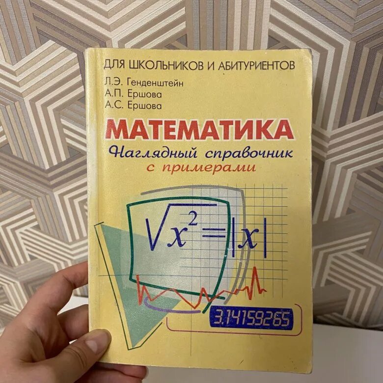 Готовые справочники. Математика наглядный справочник. Ершова математика. Справочник по математике генденштейн. Л.Э. генденштейн. 9 Класс методичка.