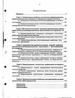 Личность несовершеннолетнего правонарушителя