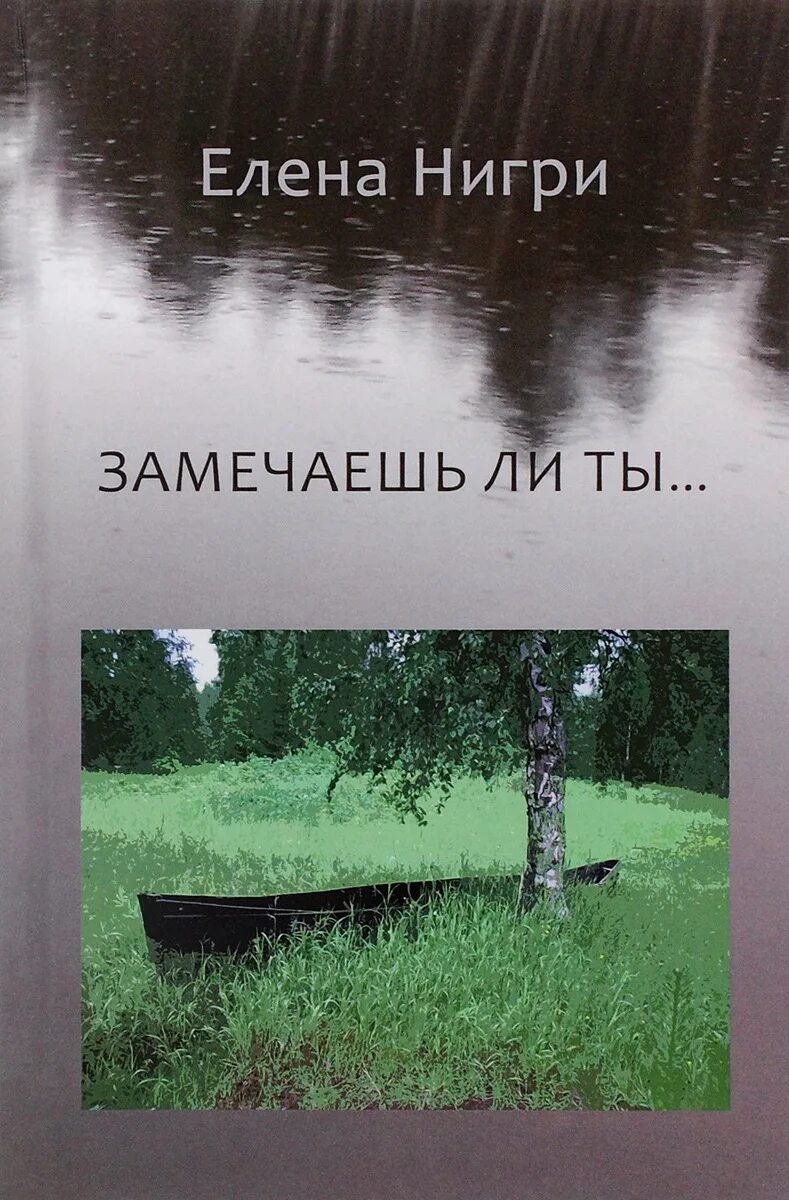 Нигри е. "замечаешь ли ты".