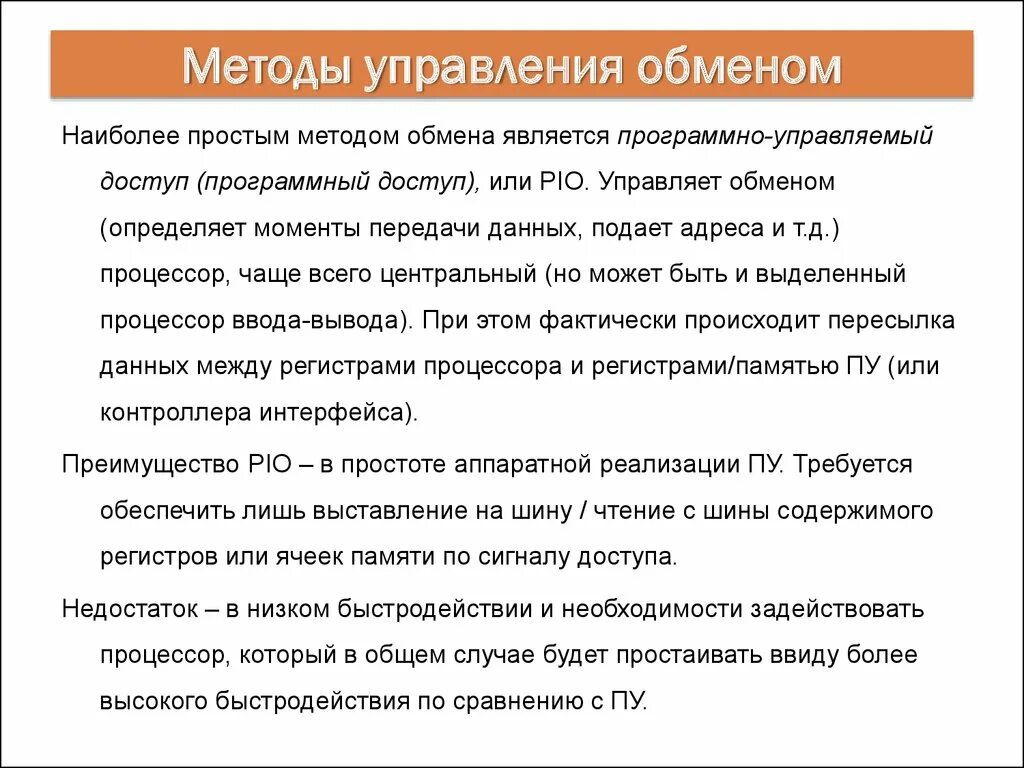 Методы обмена информацией. Методы управления обменом. Способы обмена данными. Программы управляемого обмена. Программно управляемый обмен.