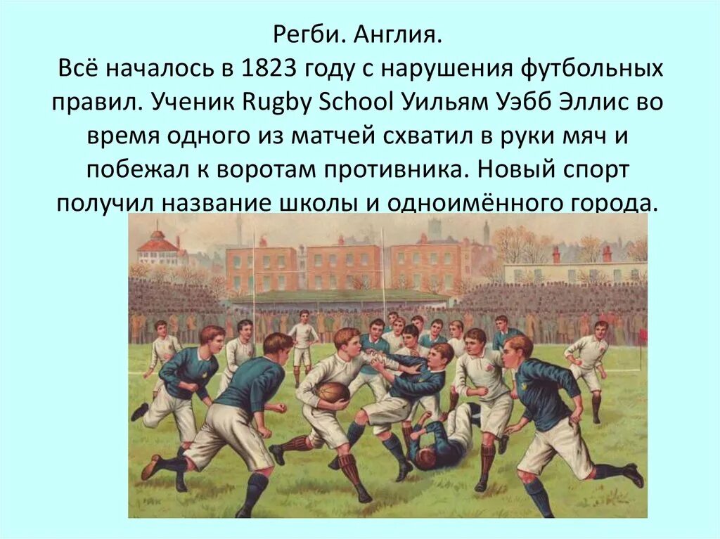 Регби Англия для презентации. История футбола. Регби история возникновения. Возникновение футбола. В каком веке появились игры