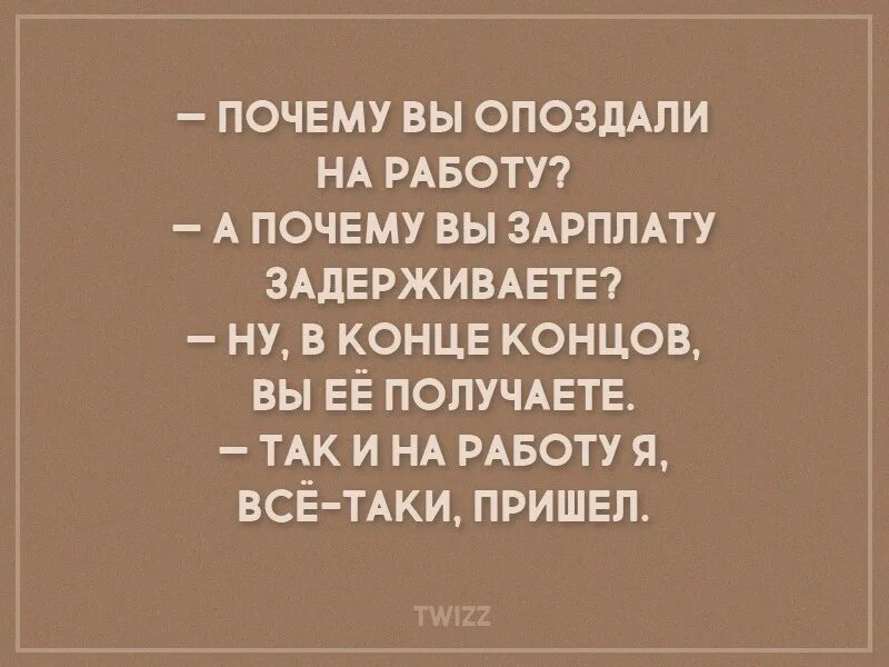 Почему ты почти каждый день опаздываешь. Вы опаздываете на работу. Зачем вы опоздали на работу. Смешные цитаты про опоздания. Почему вы опаздала на работу.