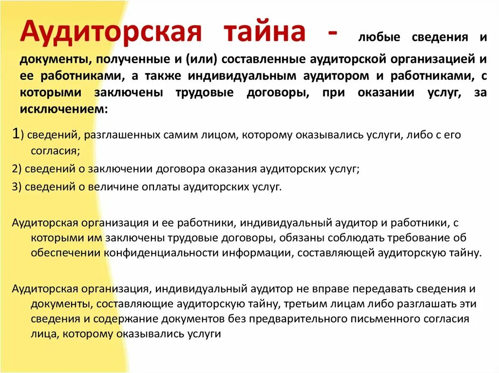 Соблюдение тайной информации. Аудиторская тайна. Понятие аудиторской тайны. Аудиторские организации вправе. Аудиторские организации и индивидуальные аудиторы вправе.