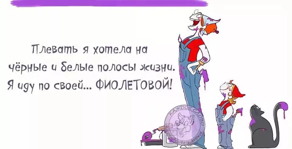 После черной полосы всегда белая. Чёрная полоса в жизни. Белая полоса в жизни. Шутки про черную полосу. Цитаты про полосы в жизни.