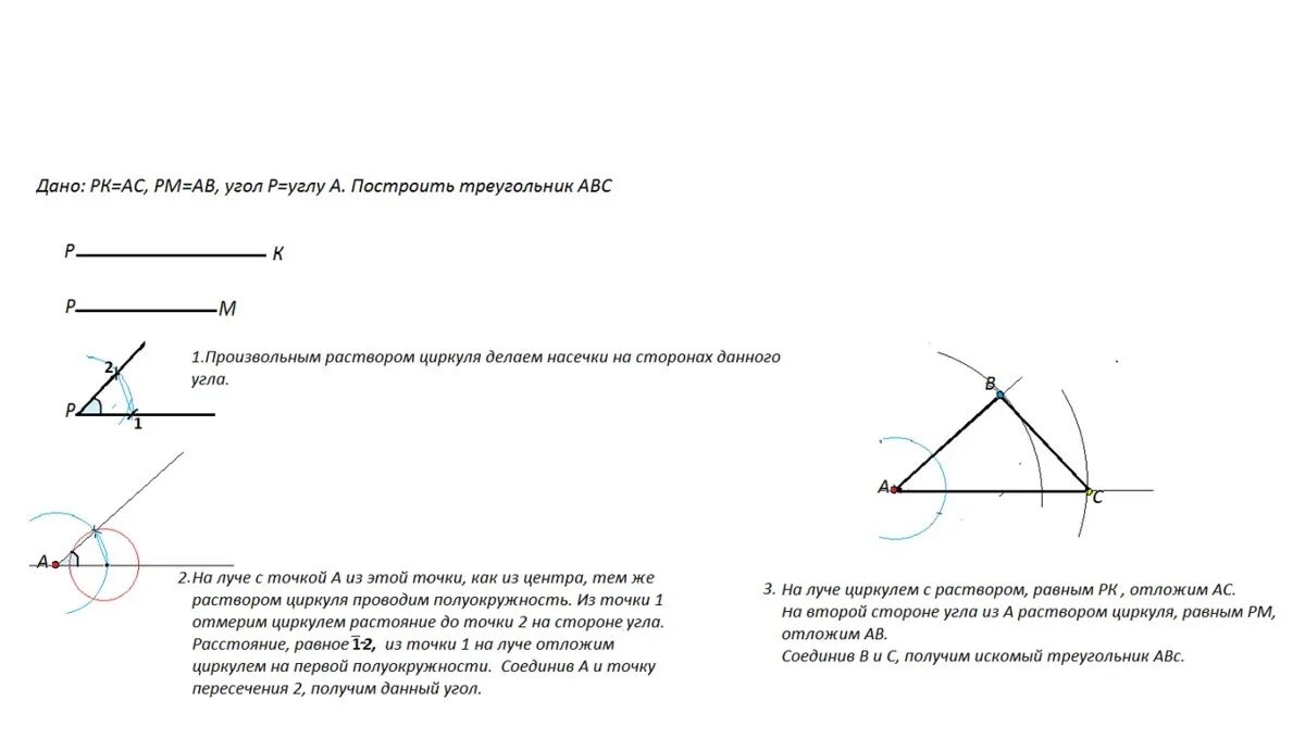 Построение треугольника с помощью циркуля. Построение треугольника с тупым углом. Построение треугольника с помощью отрезка и угла. Построение острых углов при помощи линейки и циркуля.