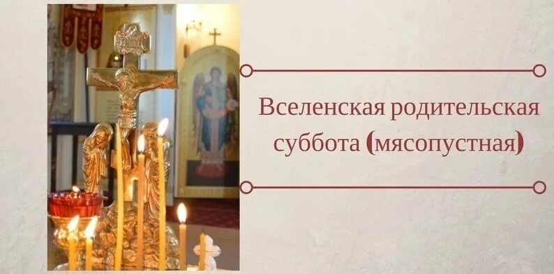Когда дмитриевская суббота в 2025 г. Вселенная родительская суббота. со вселенной родительской субботой. доброе утро родительская суббота. вселенская родительская (мясопустная) суббота икона.