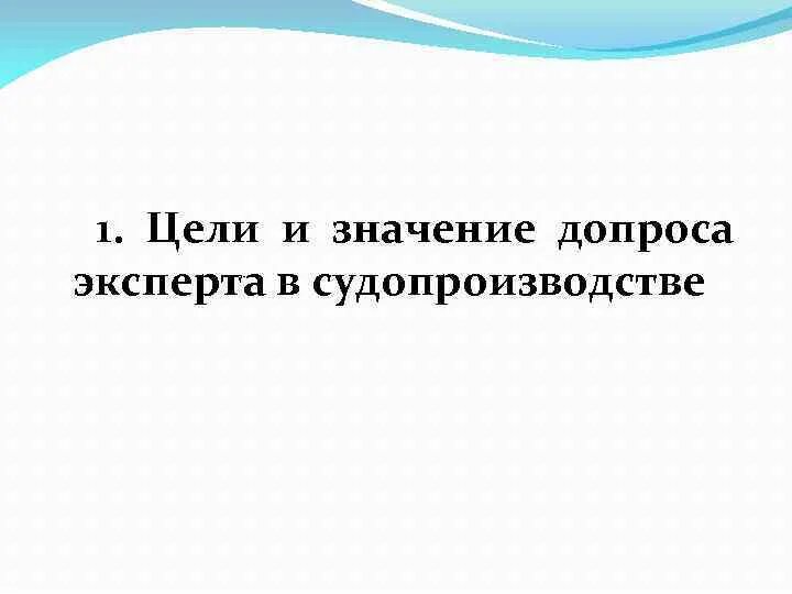 Значить допрос. Цели и задачи допроса. Значение допроса. Цели и задачи допроса эксперта. Цели и задачи допроса эксперта в криминалистике.