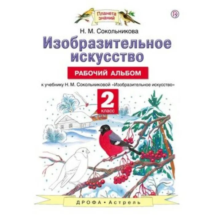 Изо планета знаний 3. Богатырь изо планета знаний учебник. Изобразительное искусство решебник. Учебник по изо 3 класс н. Сокольникова учебник по изо.