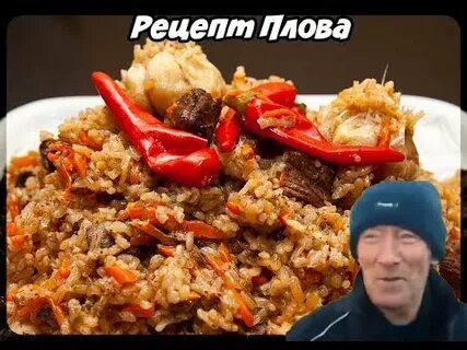 Плов едим дома