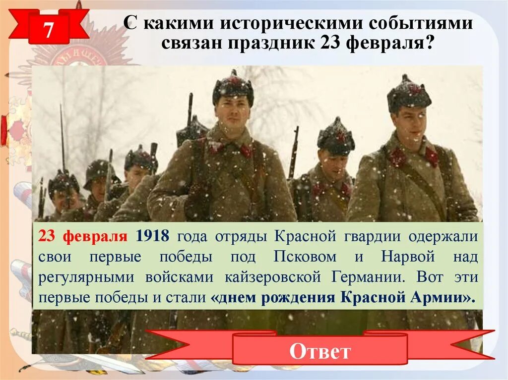 В каком году день защитника отечества стал. 23 Февраля 1918 года событие. Празднование 23 февраля 1918 год. С какими историческими событиями связан праздник 23 февраля. Из истории праздника 23 февраля.