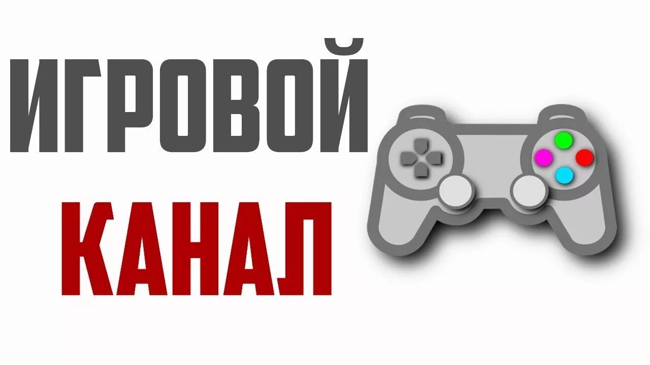 Канал games видео. Игровой канал. Надпись игровой канал. Логотип для игрового канала. Игра надпись.