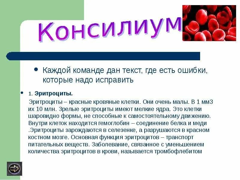 Зрелые эритроциты имеют мелкие ядра. Кровь презентация 8 класс биология. Это красные кровяные клетки зрелые эритроциты имеют мелкие. Шаровидные эритроциты.