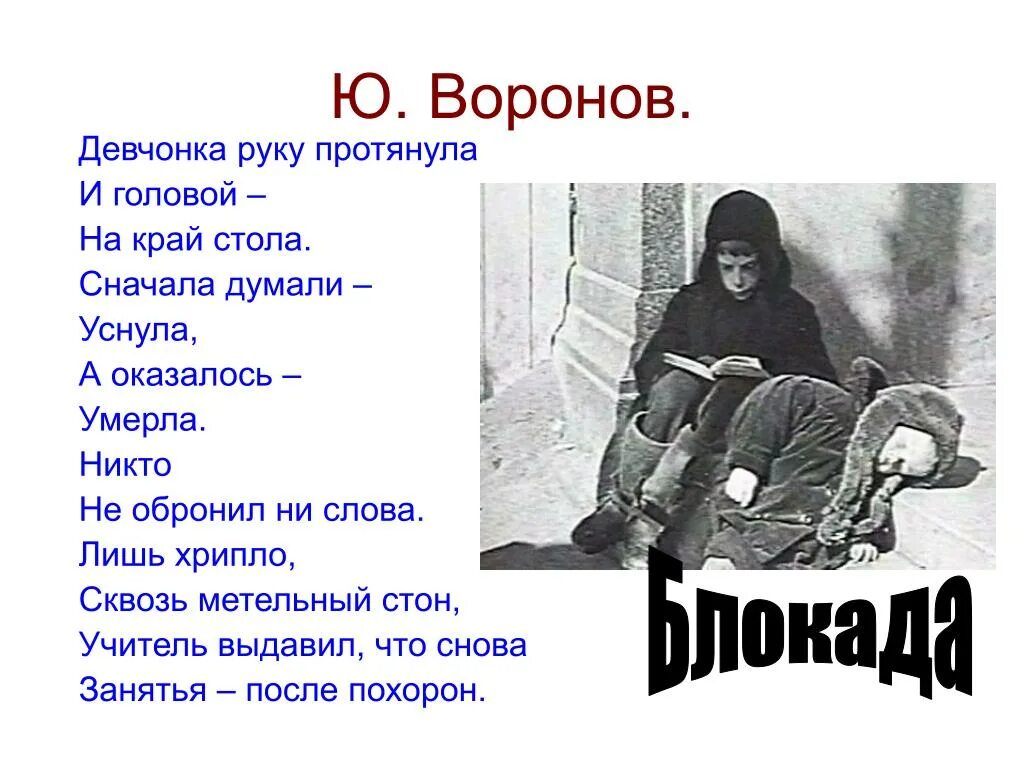 Ни слова текст. Юрий Воронов блокада Ленинграда. Стихи о блокаде. Девчонка руки протянула. Девчонка руки протянула и головой на край.