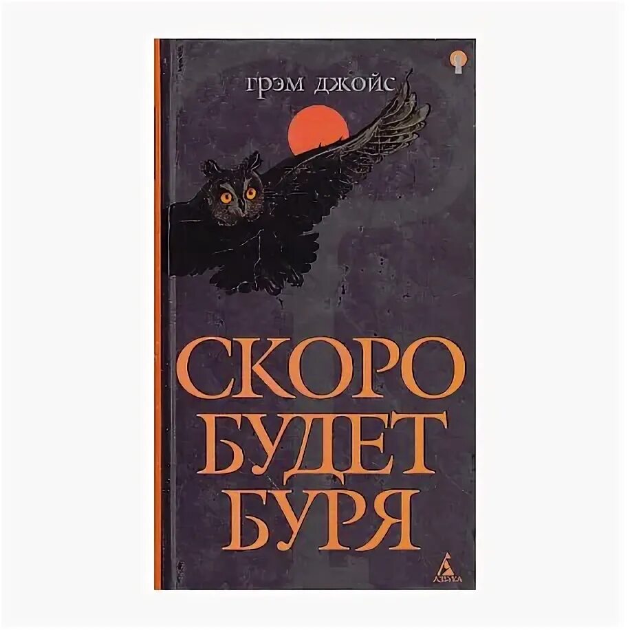 Книги скоро. Грэм Джойс. Грэм Джойс "скоро будет буря". Безмолвная земля Автор книги: Грэм Джойс. Грем Джойс — мальчик из Ковентри.