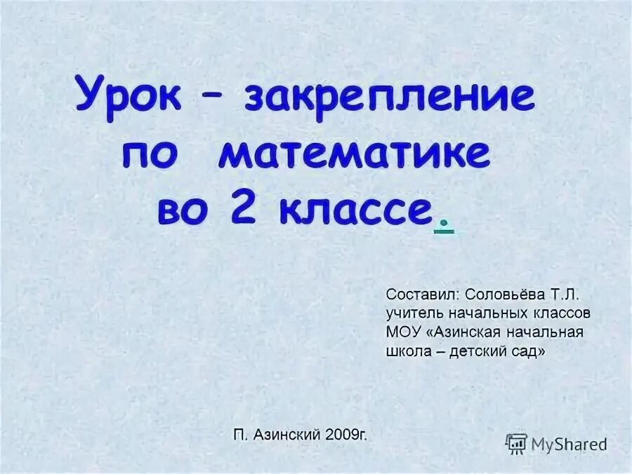 Устные приемы сложения и вычитания в пределах 100 2 класс. Урок математики 1 класс школа россии. Закрепление урок 2. Урок математики закрепление. Урок закрепления знаний структура.