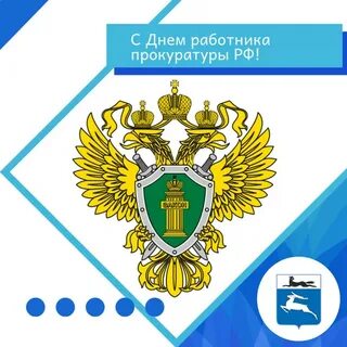 День работников прокуратуры