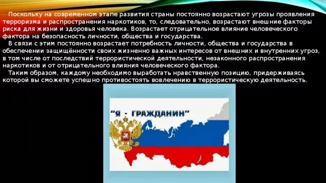 Формирование антитеррористического поведения подростка. Роль нравственных позиций и личных качеств подростка. нравственные позиции обж. сообщение на тему роль нравственных позиций. значение нравственных позиций и личных качеств.
