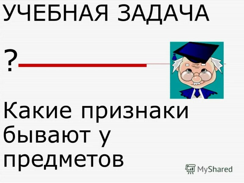 Ответы на уч задание. Учебная задача это. Учебное задание это. Признаки учебной задачи. Какие бывают признаки.