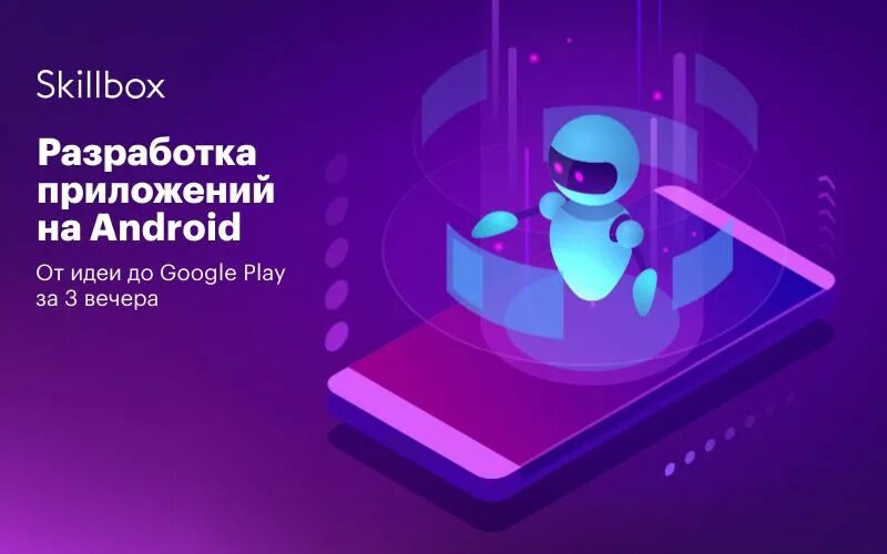 Skillbox android разработчик. Android разработчик skillbox. сара разработчик андроида.
