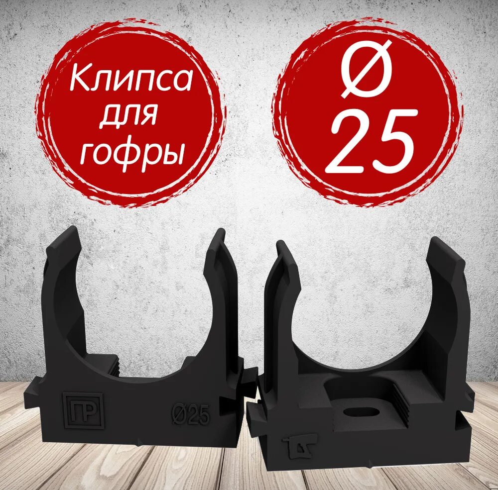 Держатель клипса d25мм. Крепеж-клипса для трубы 25 мм. крепеж клипса для гофрированной трубы. клипсы для гофры 25.