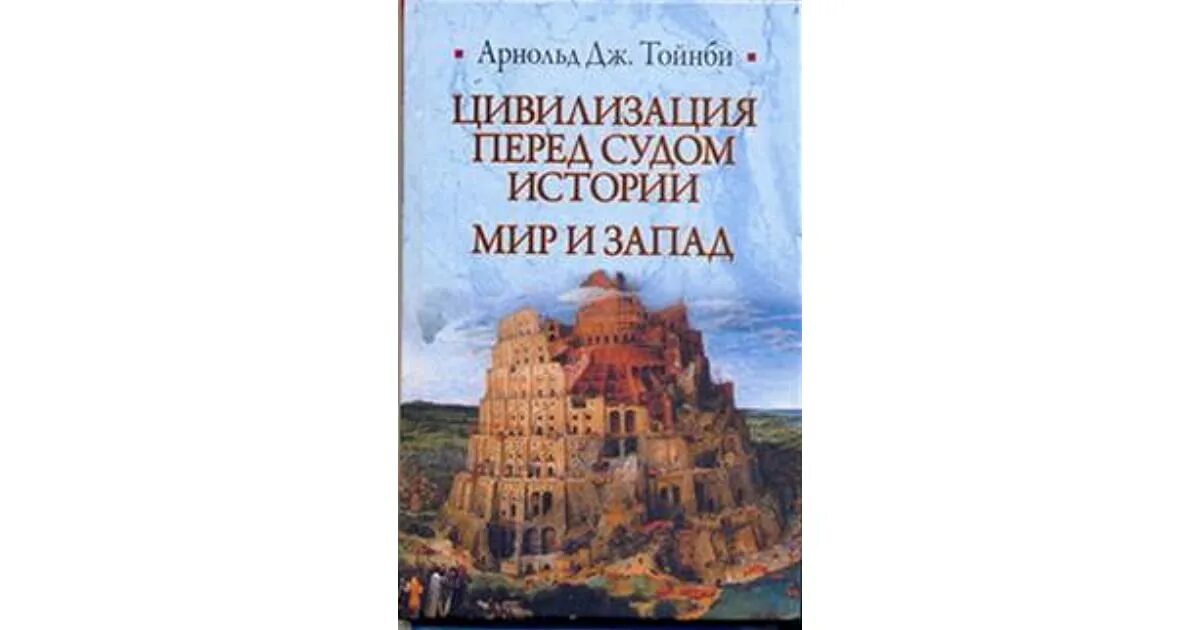 Перед цивилизацией. Перед цивилизацией. Тойнби а. Арнольд тойнби о цивилизациях. Перед цивилизацией.