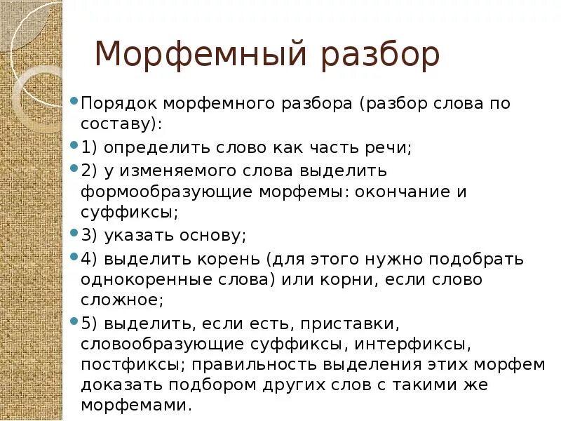 Выполнить морфемный разбор слова стоишь. Морфемный разбор слова правило. Как делается морфемный анализ 5 класс. Морфемный разбор слова правило 5 класс. Правильный порядок морфемного разбора слова.