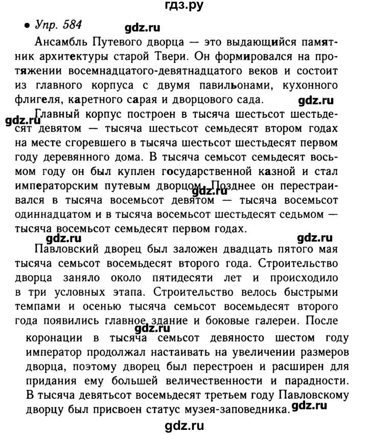 Русский язык 6 класс учебник упражнение 584. Упражнение 584 по русскому языку 6 класс. Упражнения 584 по русскому языку 6 класс ладыженская 2. 584 Русский. Русский язык 6 класс страница 117 упражнение 584.