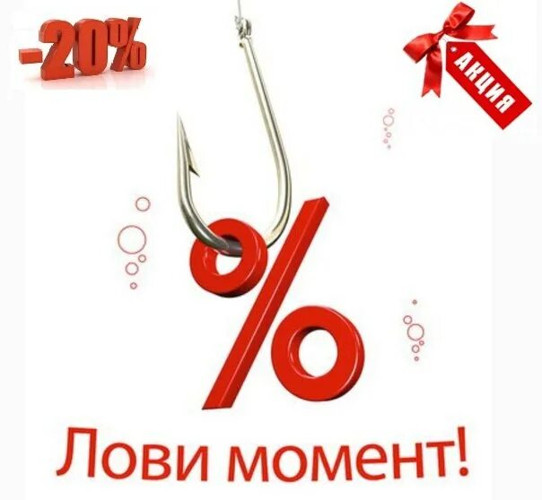 лови момент картинка. лови момент надпись. лови момент скидка. лови момент фото с надписью. лови получай.