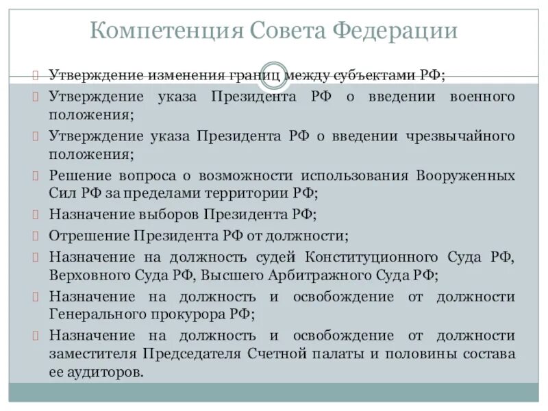 Совет федерации утверждает изменения границ между субъектами. Утверждение указа о введении военного положения. Утверждение указа президента РФ О введении военного положения. Утверждение изменения границ между субъектами РФ. Компетенция совета Федерации.