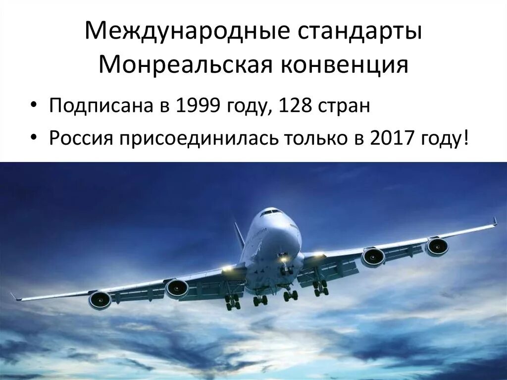 Конвенция воздушных перевозок. Монреальская конвенция. Монреальская конвенция 1999. Монреальская конвенция о международных воздушных перевозках. Монреальская конвенция кратко.