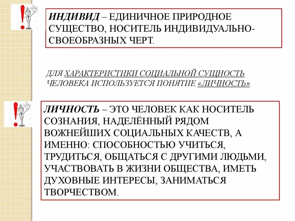 Человек как носитель характеристики. Ичность - это "человек как носитель сознания. Эссе личность это человек как носитель сознания. Человек носитель социальных качеств. Индивид это человек как единичное природное существо.