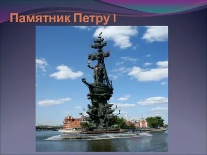Памятник петру первому окружающий мир