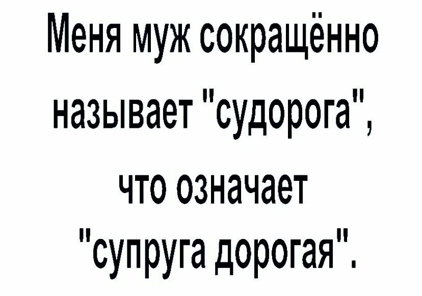 Судорога супруга дорогая. Меня муж называет судорога. Судорога супруга дорогая а муж. Дорогая жена. Что означает муж и жена