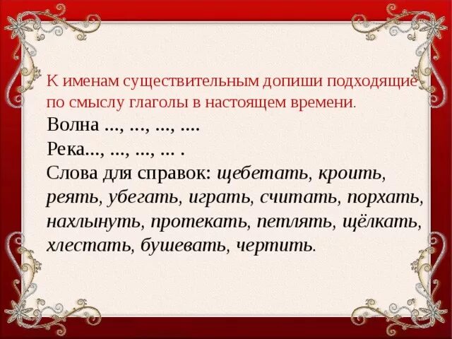 Река, солнце подобрать глаголы, подходящие по смыслу. Река вилась подобрать глаголы. Подобрать к существительным подходящие по смыслу глаголы. Подобрать глаголы к существительным. Подобрать слово к слову волна