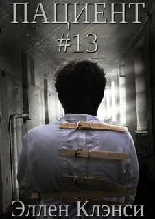 Пациент 13