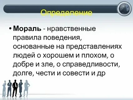 Понятие и определение морали