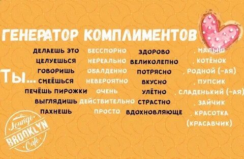 Таблица комплиментов