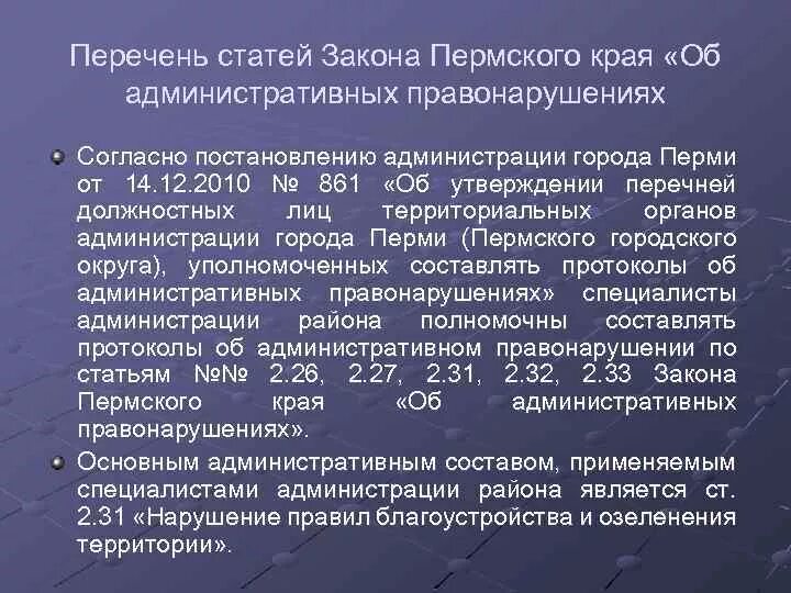 Закон Пермского края. Ст.7.2 закона Пермского края об административных правонарушениях. Законодательство Перми. Ст 7 2.