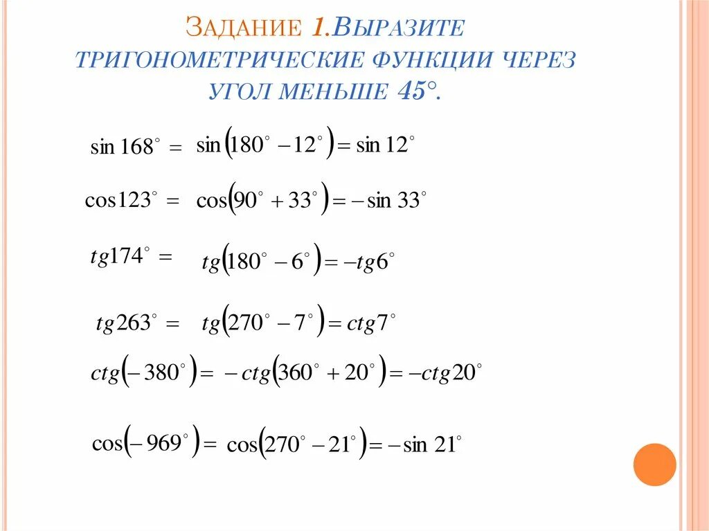 Формулы приведения в тригонометрии. Формулы приведения тригонометрических функций. Задачи на формулы приведения тригонометрических функций. Выразить через тригонометрические функции.