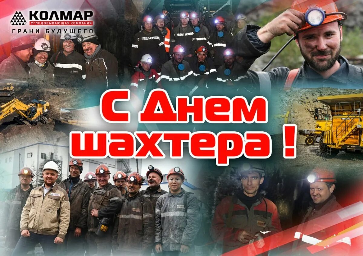 Дата дня шахтера. С днем шахтера. с днем шахтера открытки. с днём шахтёра картинки. с днем шахтера донбасс.