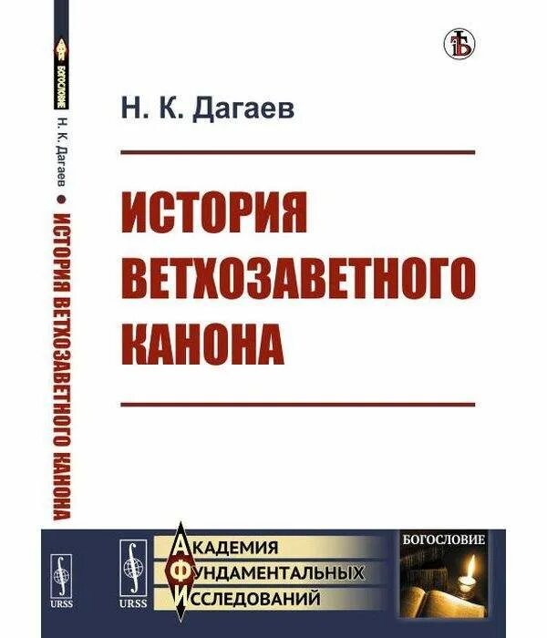 Книги для изучения истории. История ветхозаветного канона. Дагаева книги.